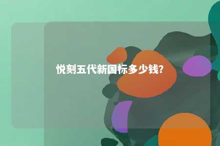 悦刻五代新国标多少钱
？ 